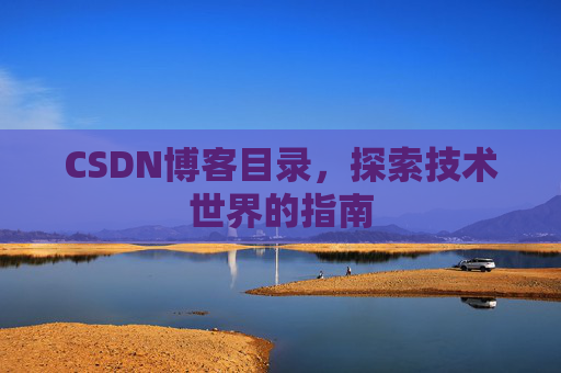 CSDN博客目录，探索技术世界的指南